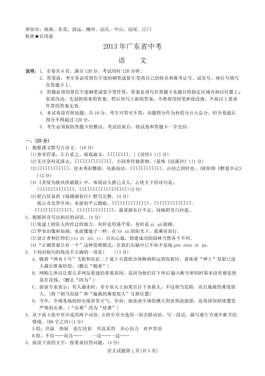 2013广东中考语文试题及答案_第1页