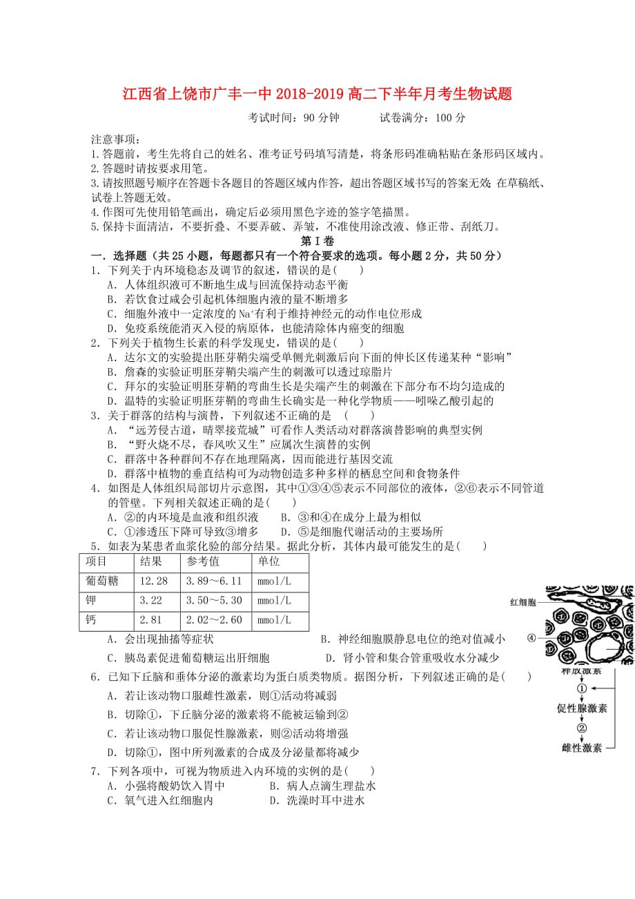 江西省上饶市广丰一中2018_2019高二生物下半年月考试题201904240254_第1页