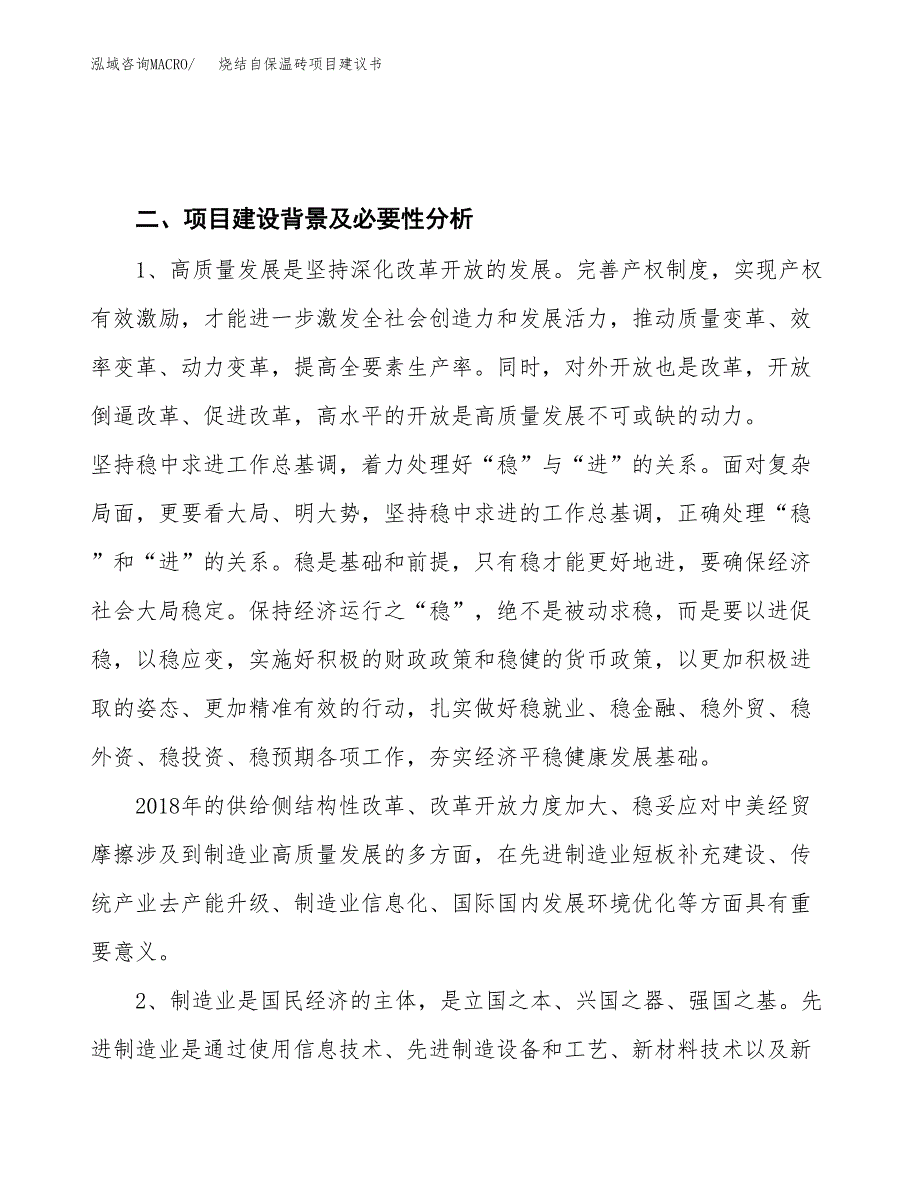 烧结自保温砖项目建议书(项目汇报及实施方案范文).docx_第4页