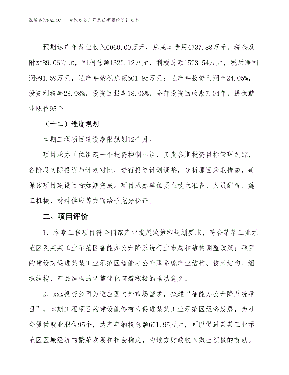 智能办公升降系统项目投资计划书(建设及投资估算分析).docx_第3页