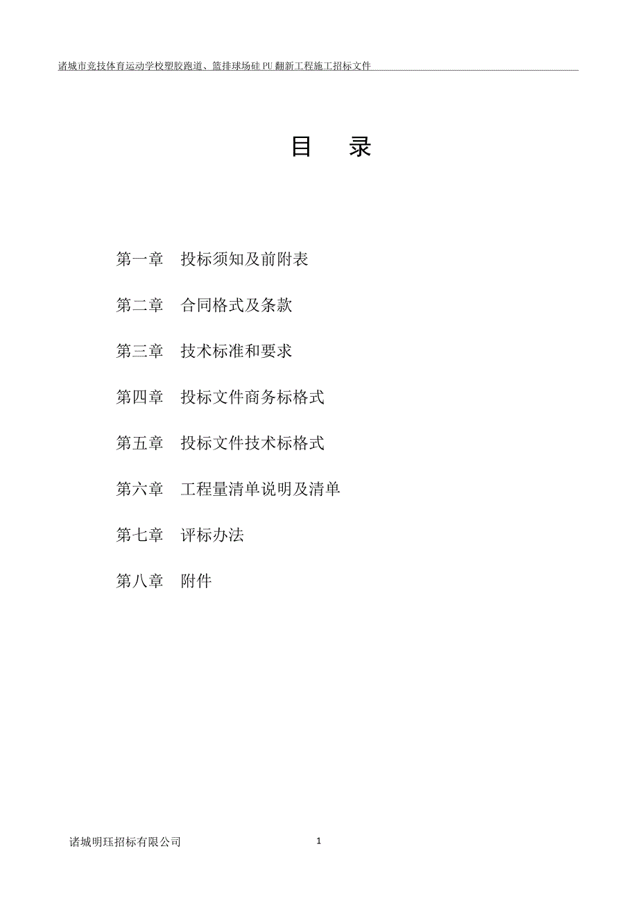 诸城市竞技体育运动学校塑胶跑道、篮排球场硅PU翻新工程施工招标文件_第2页