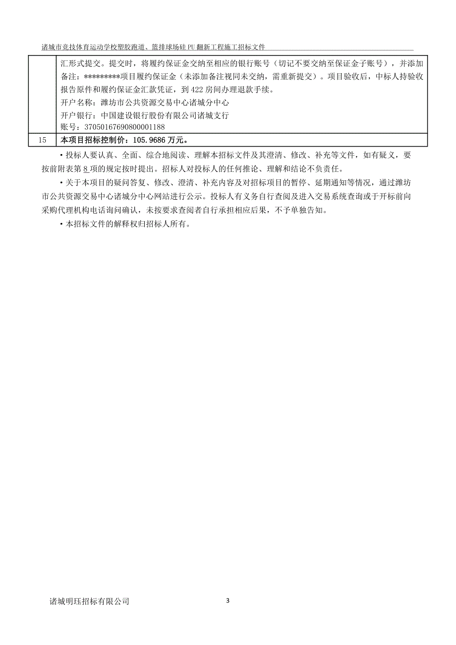 诸城市竞技体育运动学校塑胶跑道、篮排球场硅PU翻新工程施工招标文件_第4页