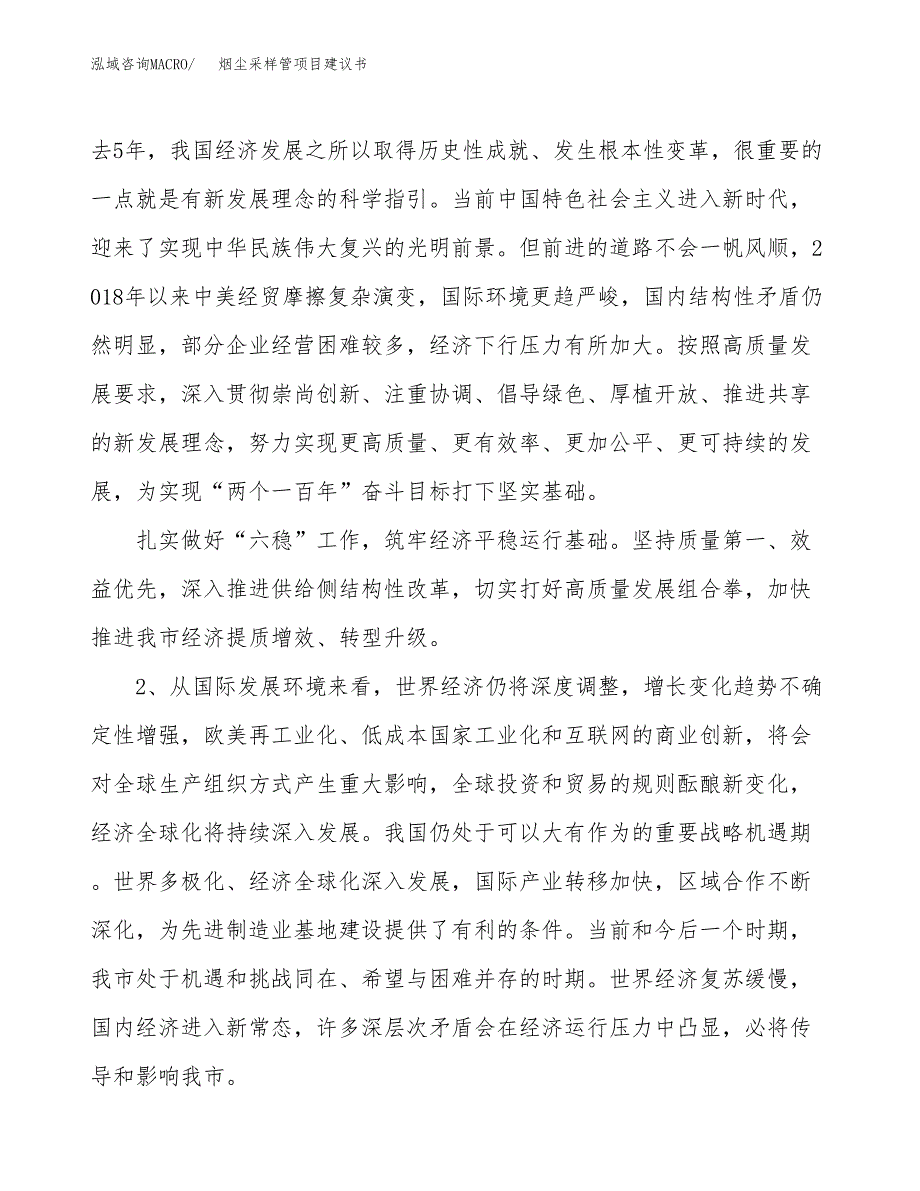 烟尘采样管项目建议书(项目汇报及实施方案范文).docx_第4页