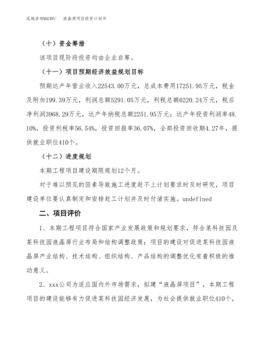 液晶屏项目投资计划书(建设方案及投资估算分析).docx_第3页