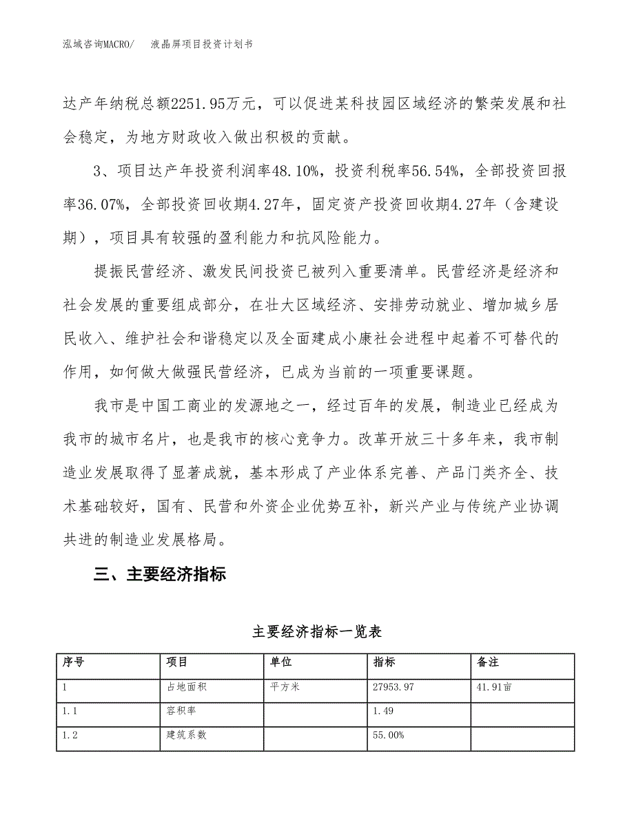 液晶屏项目投资计划书(建设方案及投资估算分析).docx_第4页