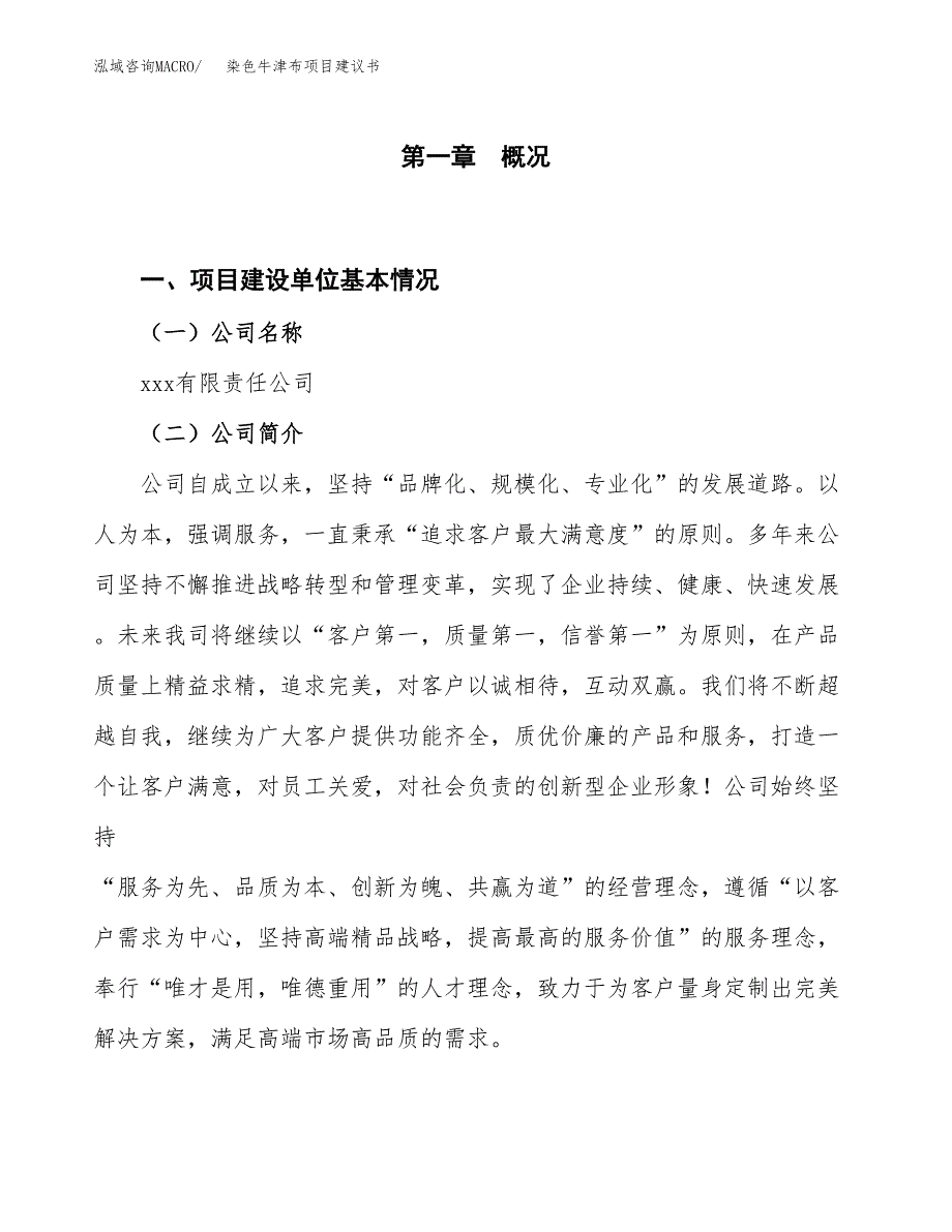 染色牛津布项目建议书(项目汇报及实施方案范文).docx_第1页