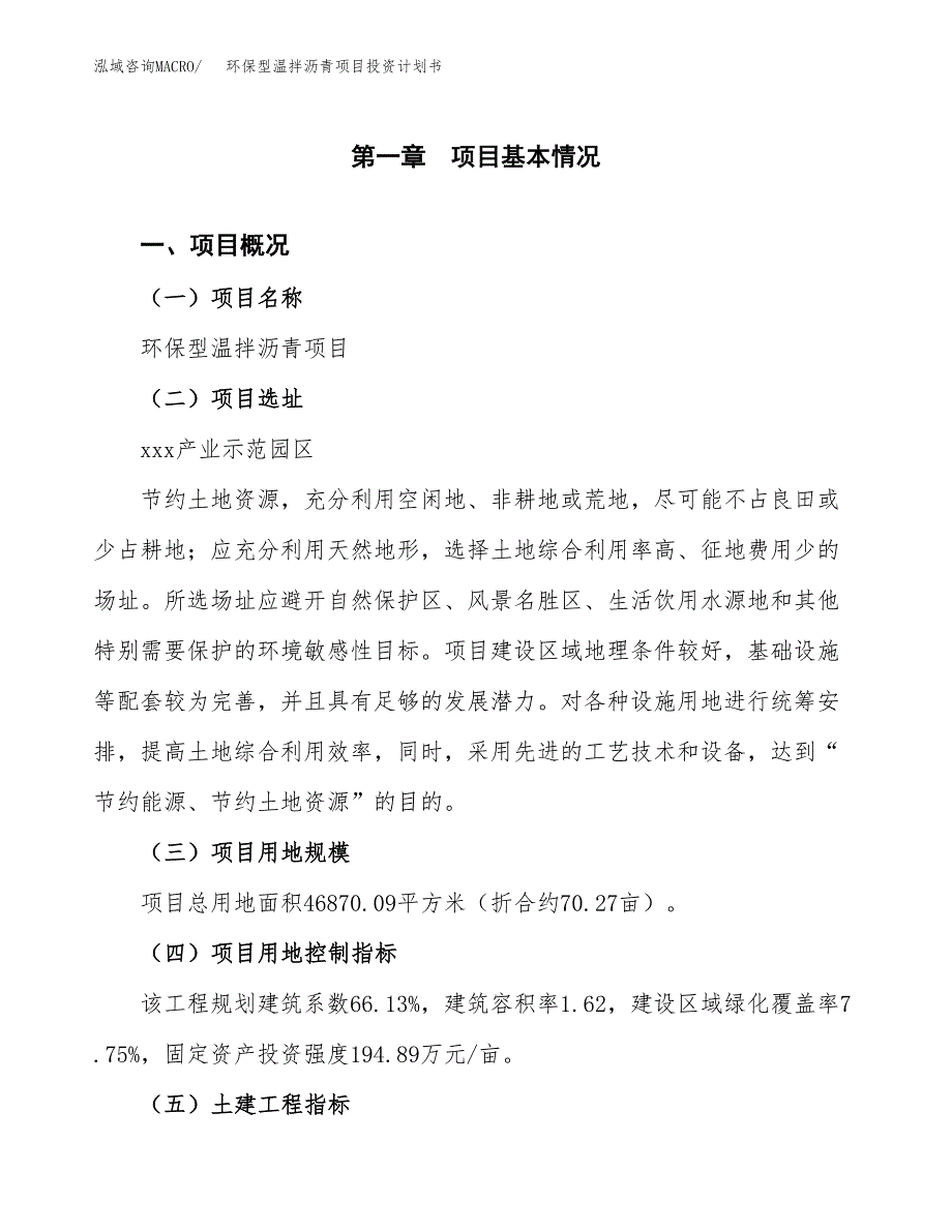 环保型温拌沥青项目投资计划书(建设方案及投资估算分析).docx_第1页