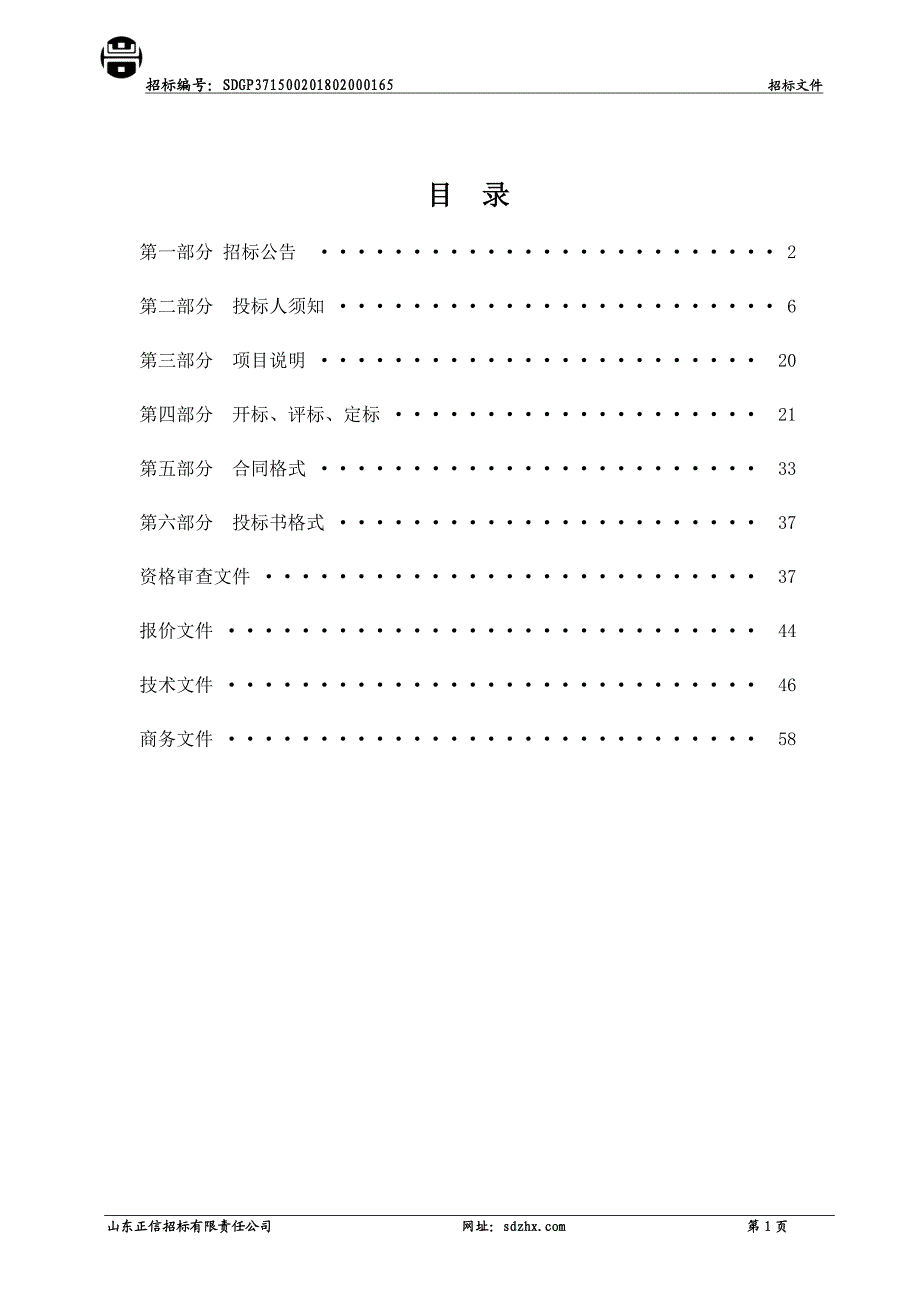 位山灌区二干渠（东昌路-兴华路）右岸海绵型岸坡整治工程施工招标文件_第2页