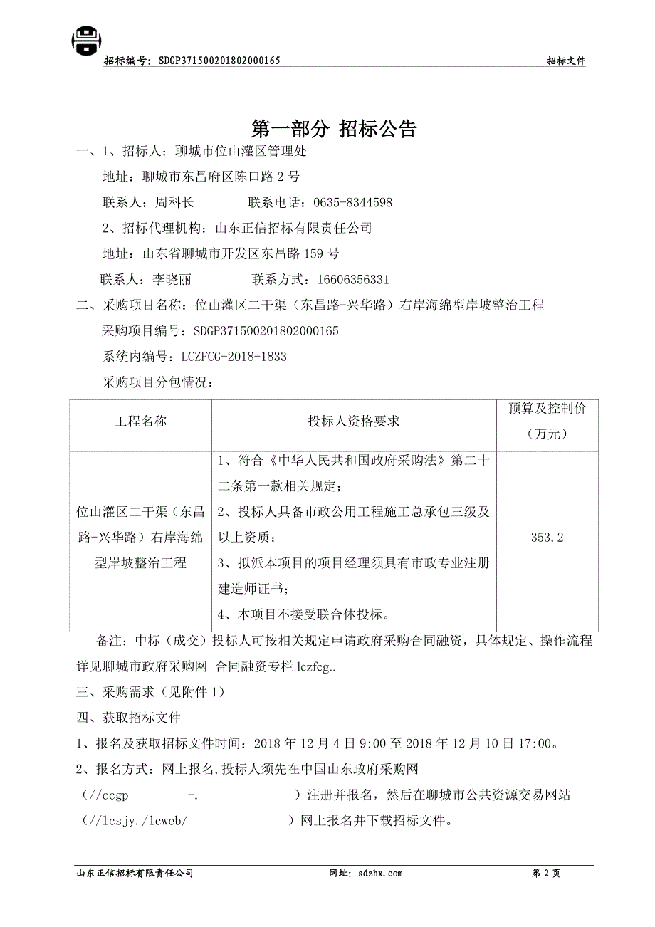 位山灌区二干渠（东昌路-兴华路）右岸海绵型岸坡整治工程施工招标文件_第3页