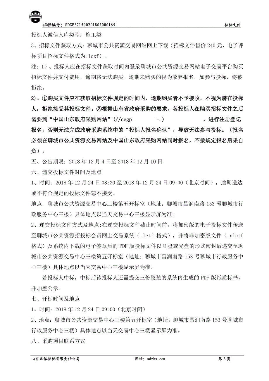 位山灌区二干渠（东昌路-兴华路）右岸海绵型岸坡整治工程施工招标文件_第4页