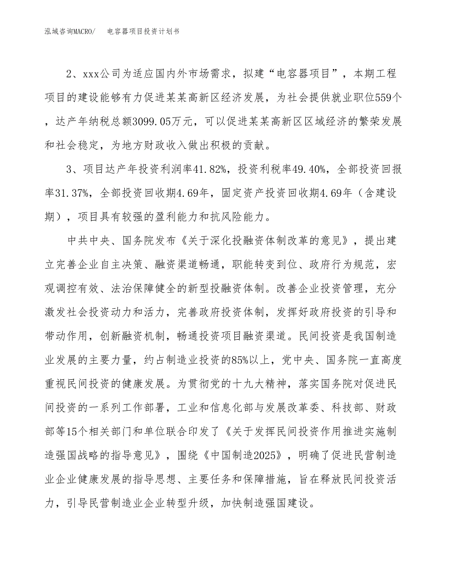 电容器项目投资计划书(建设方案及投资估算分析).docx_第4页