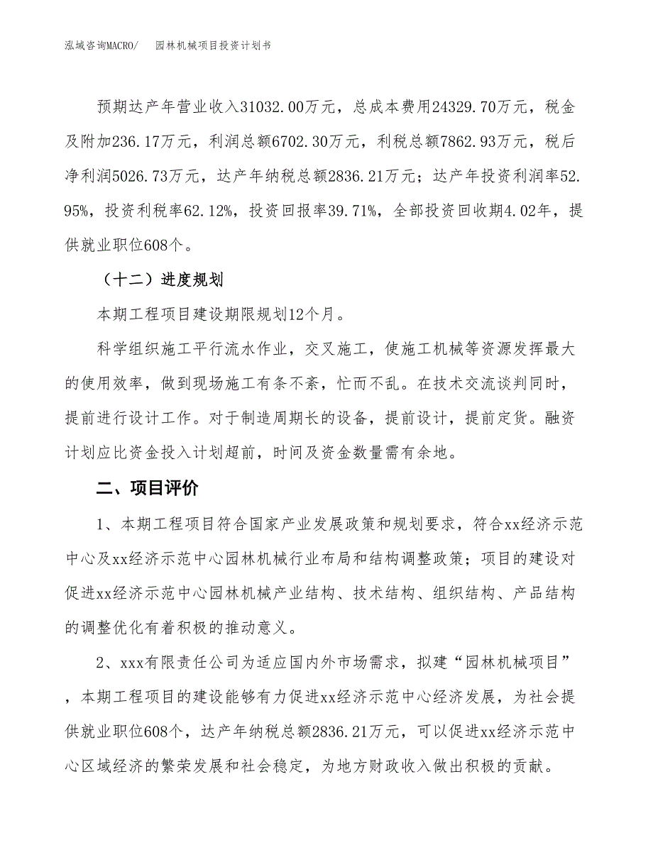 园林机械项目投资计划书(建设方案及投资估算分析).docx_第3页