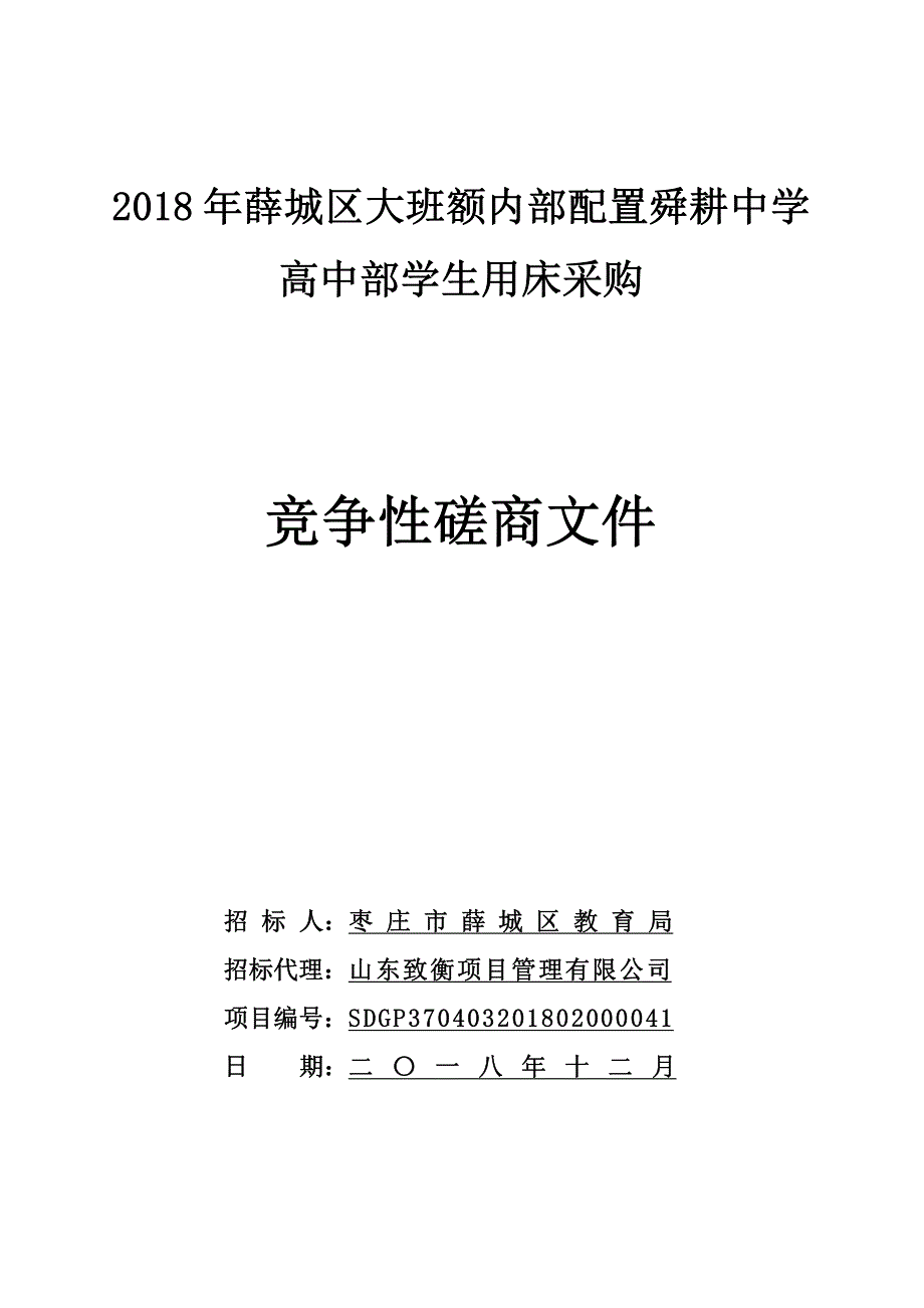 薛城区大班额内部配置舜耕中学高中部学生用床采购招标文件_第1页