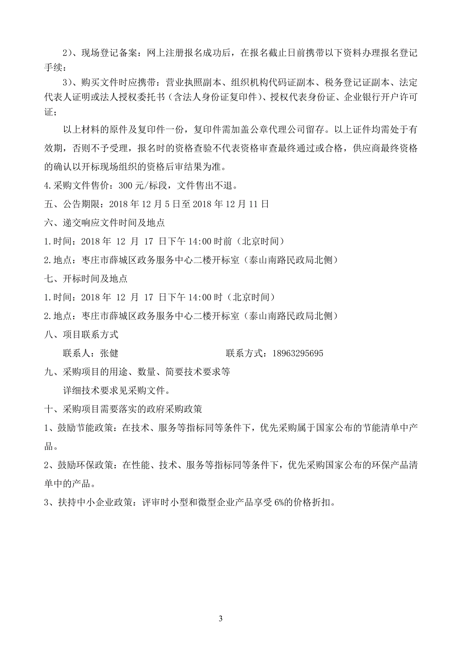 薛城区大班额内部配置舜耕中学高中部学生用床采购招标文件_第4页