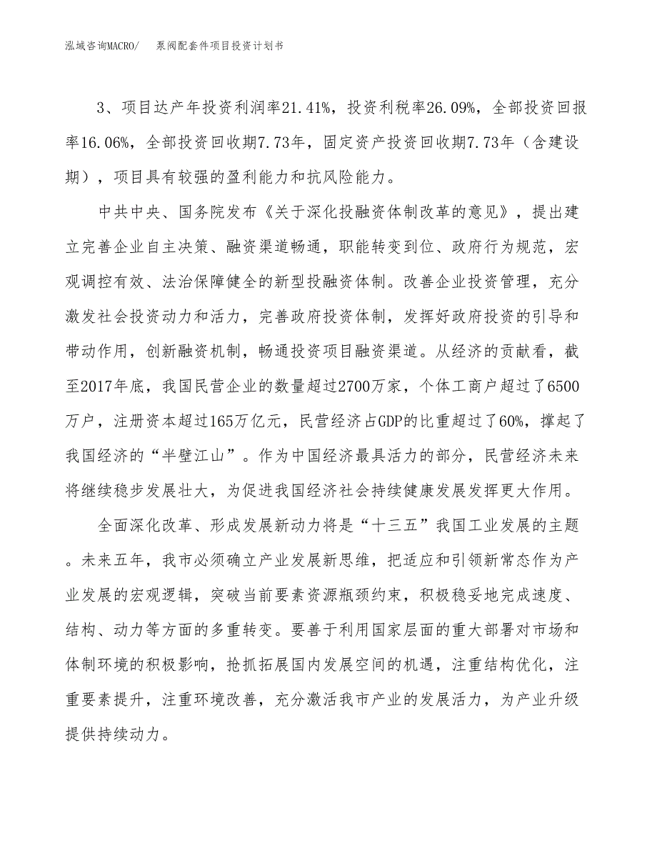 泵阀配套件项目投资计划书(建设方案及投资估算分析).docx_第4页