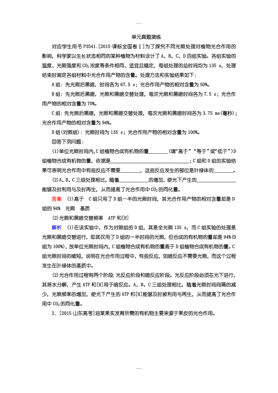 人教版生物一轮复习练习：第三单元 细胞的能量供应和利用含答案_第1页