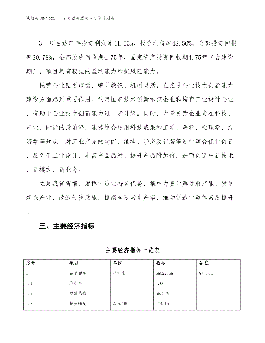 石英谐振器项目投资计划书(建设方案及投资估算分析).docx_第4页