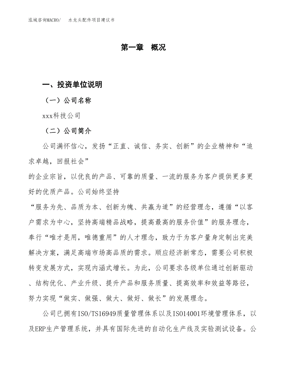 水龙头配件项目建议书(项目汇报及实施方案范文).docx_第1页