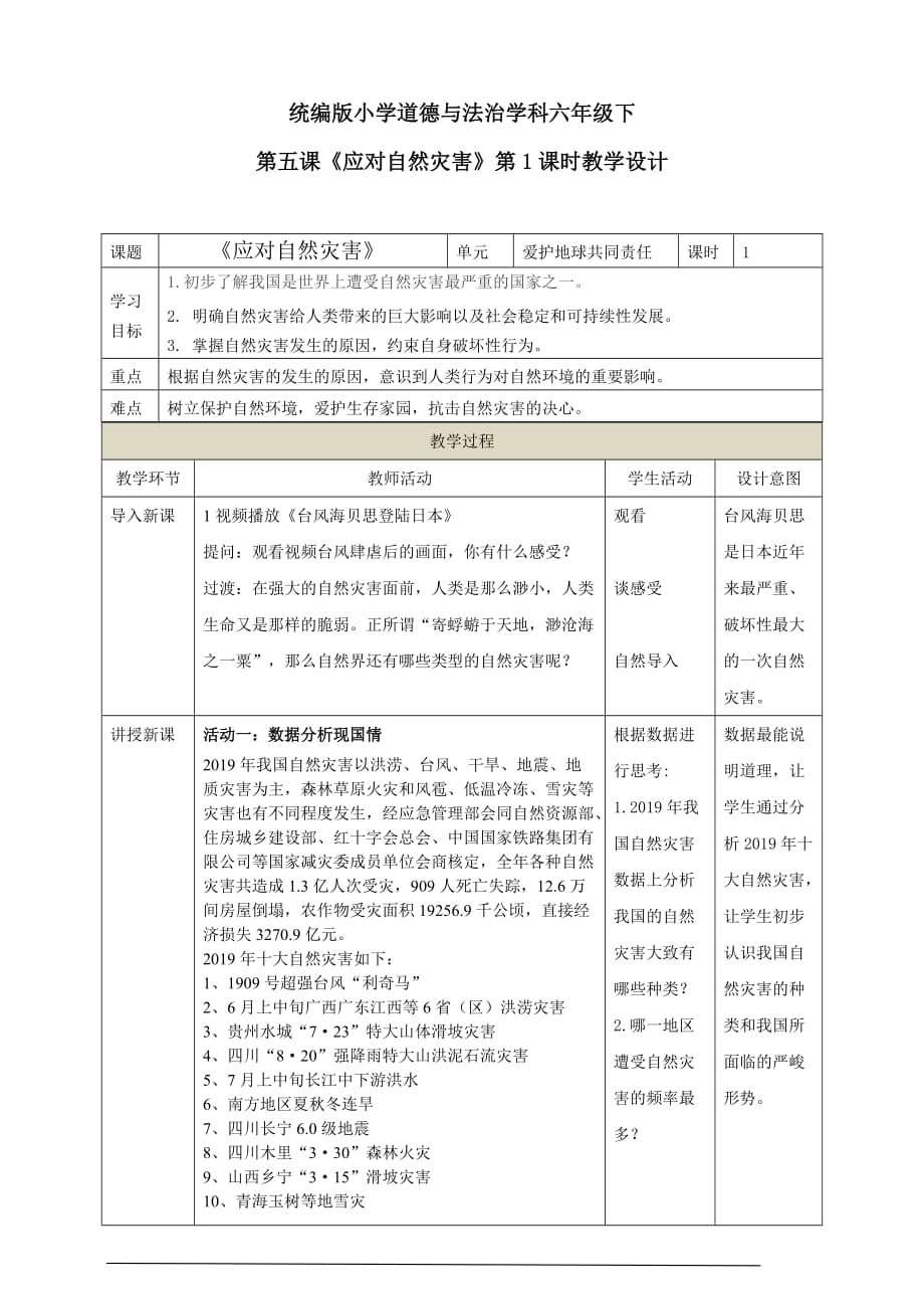 部编人教版六年级道德与法治下册第五课《应对自然灾害》（2个课时）教学设计_第1页