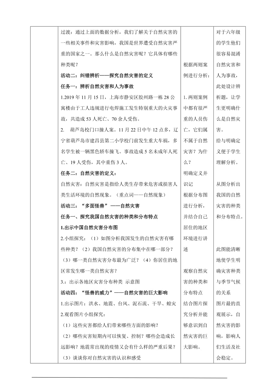 部编人教版六年级道德与法治下册第五课《应对自然灾害》（2个课时）教学设计_第2页