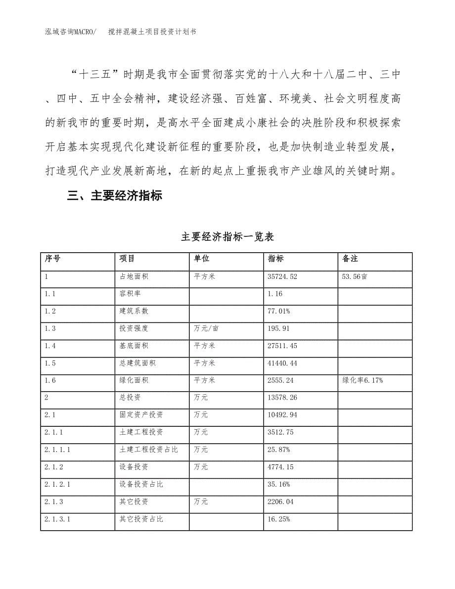 搅拌混凝土项目投资计划书(建设方案及投资估算分析).docx_第5页