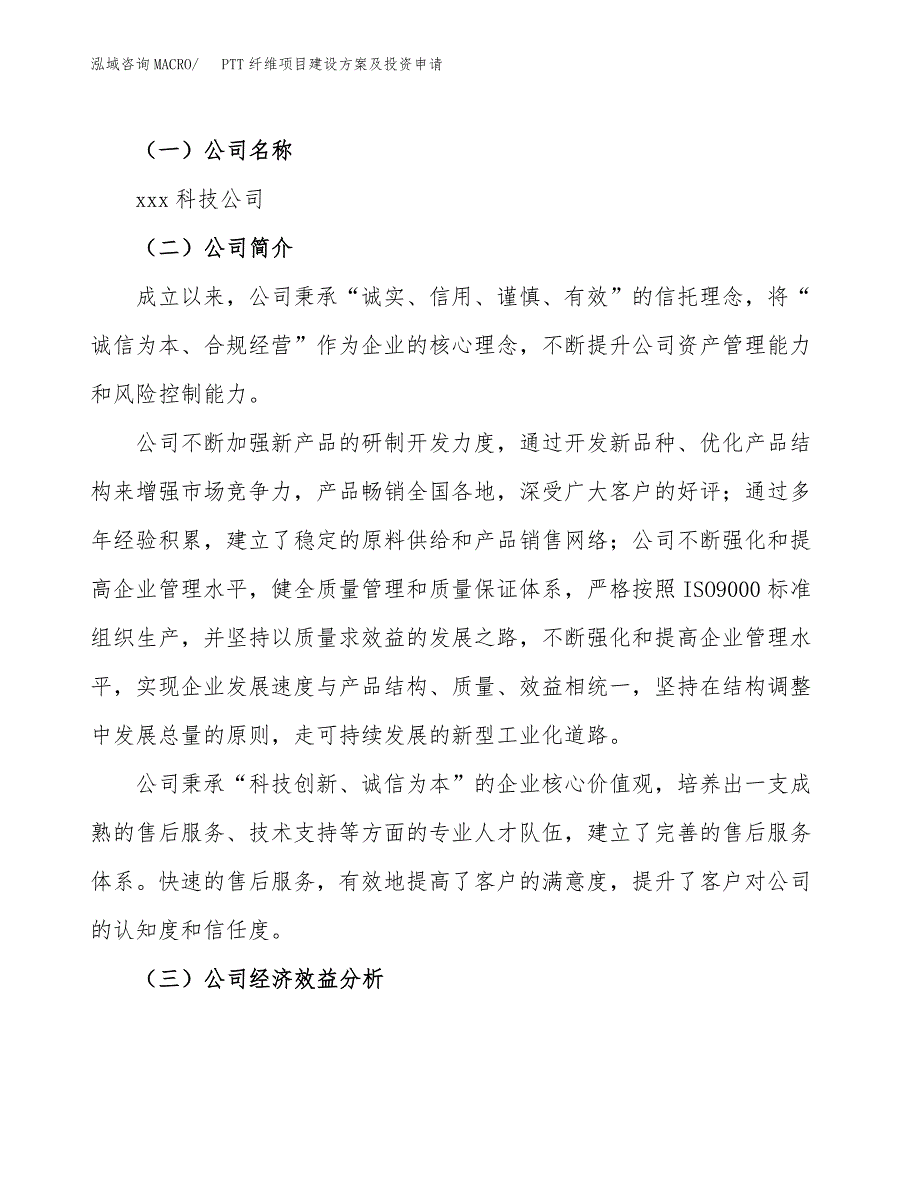 PTT纤维项目建设方案及投资申请_第4页