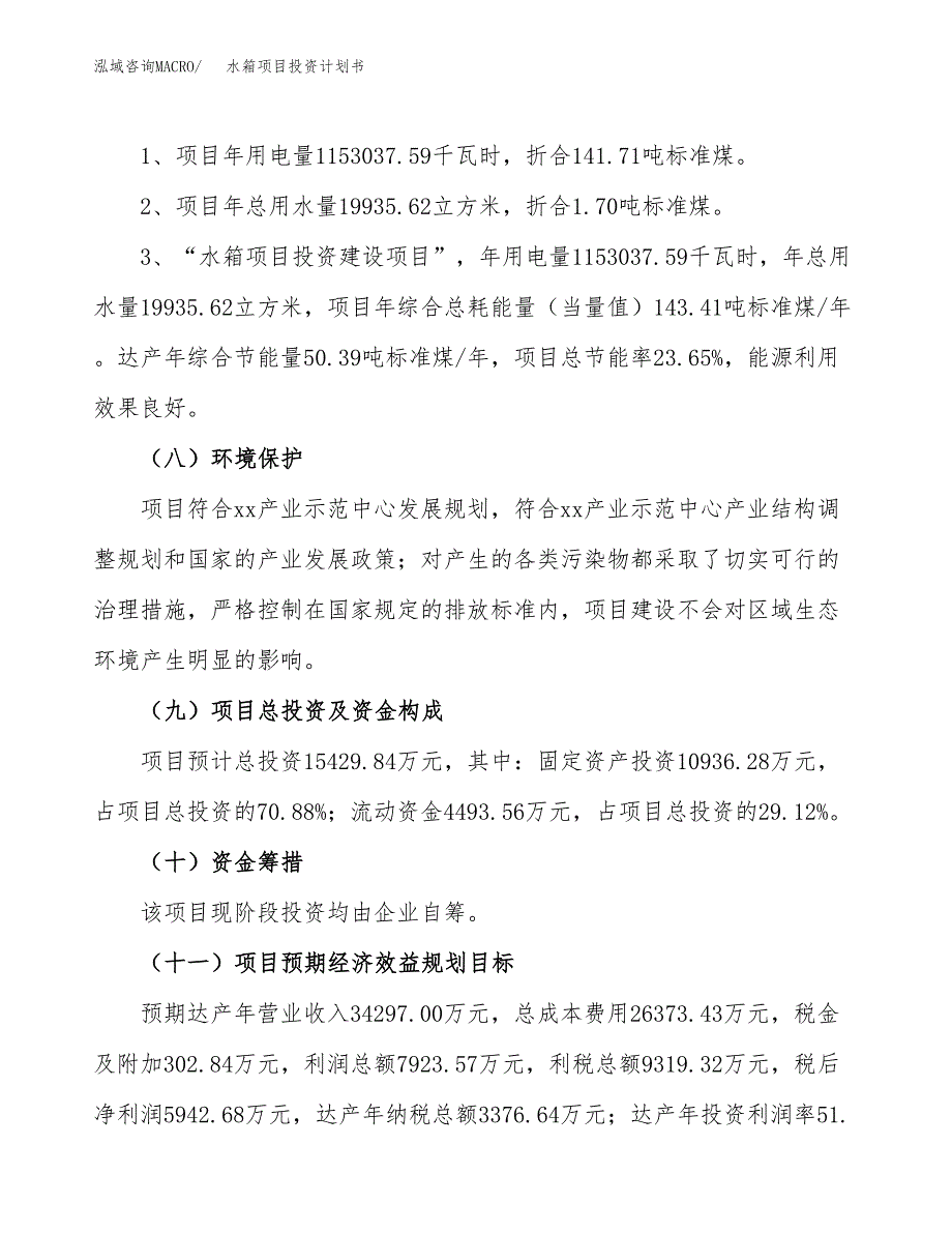 水箱项目投资计划书(建设方案及投资估算分析).docx_第2页