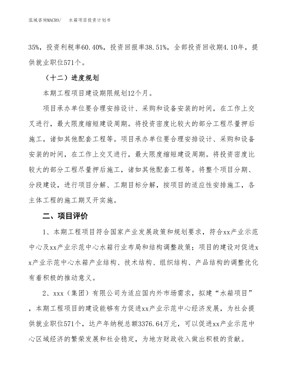 水箱项目投资计划书(建设方案及投资估算分析).docx_第3页