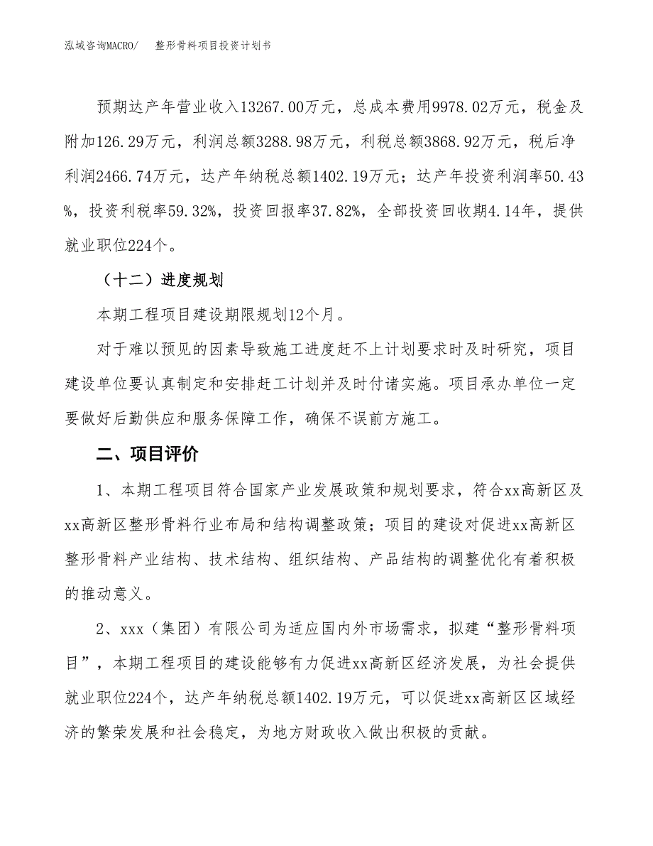 整形骨料项目投资计划书(建设方案及投资估算分析).docx_第3页