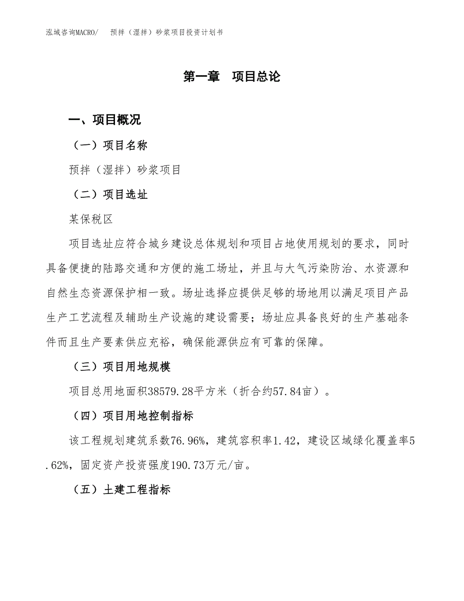 预拌（湿拌）砂浆项目投资计划书(建设方案及投资估算分析).docx_第1页