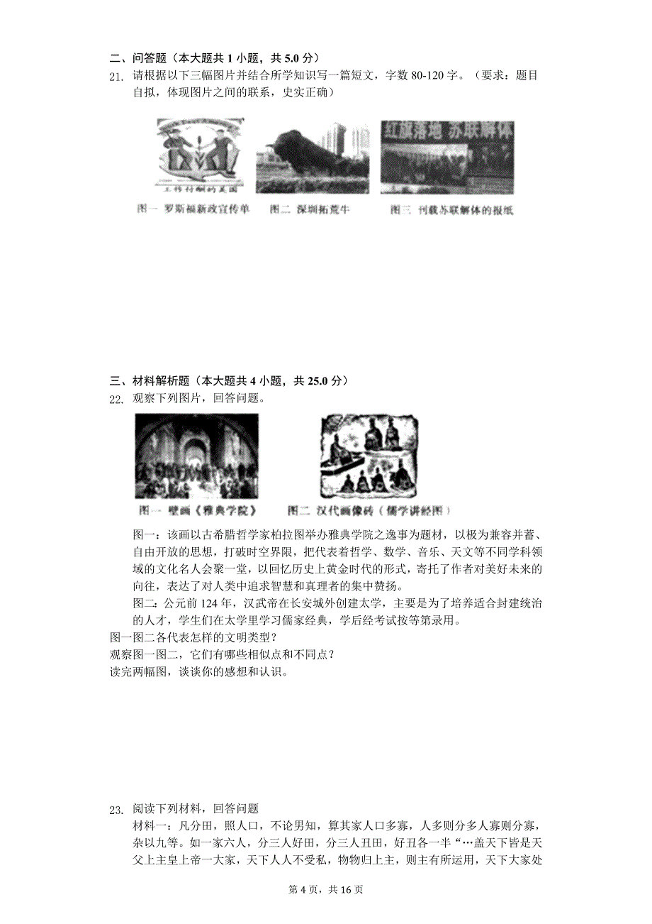 2020年河南省郑州中考历史模拟试卷_第4页