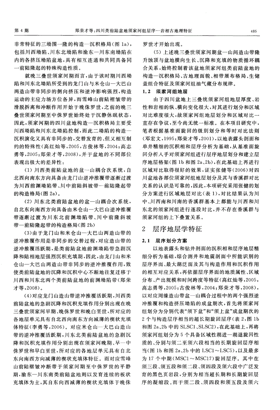 四川类前陆盆地须家河组层序-岩相古地理特征.pdf_第2页