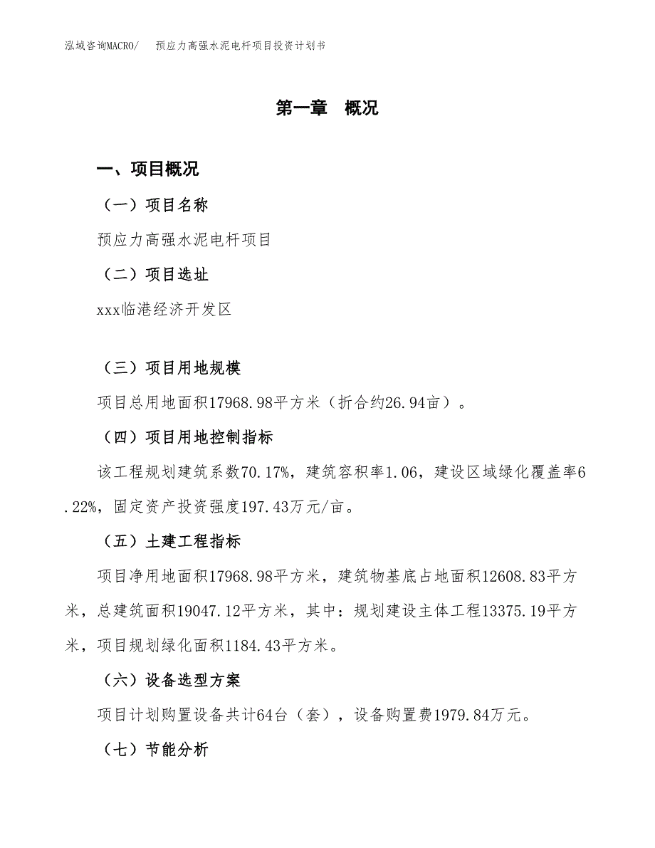 预应力高强水泥电杆项目投资计划书(建设方案及投资估算分析).docx_第1页