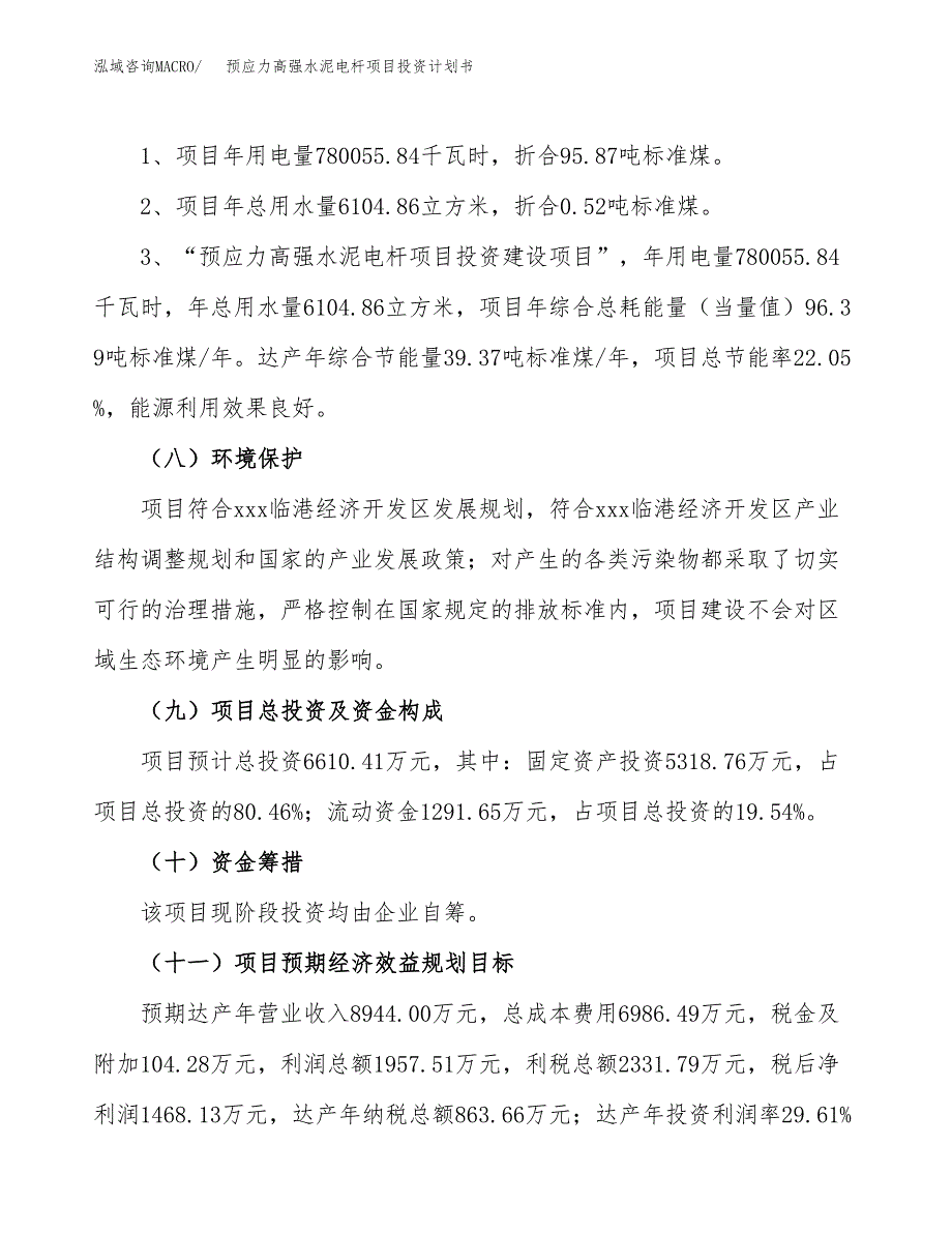 预应力高强水泥电杆项目投资计划书(建设方案及投资估算分析).docx_第2页