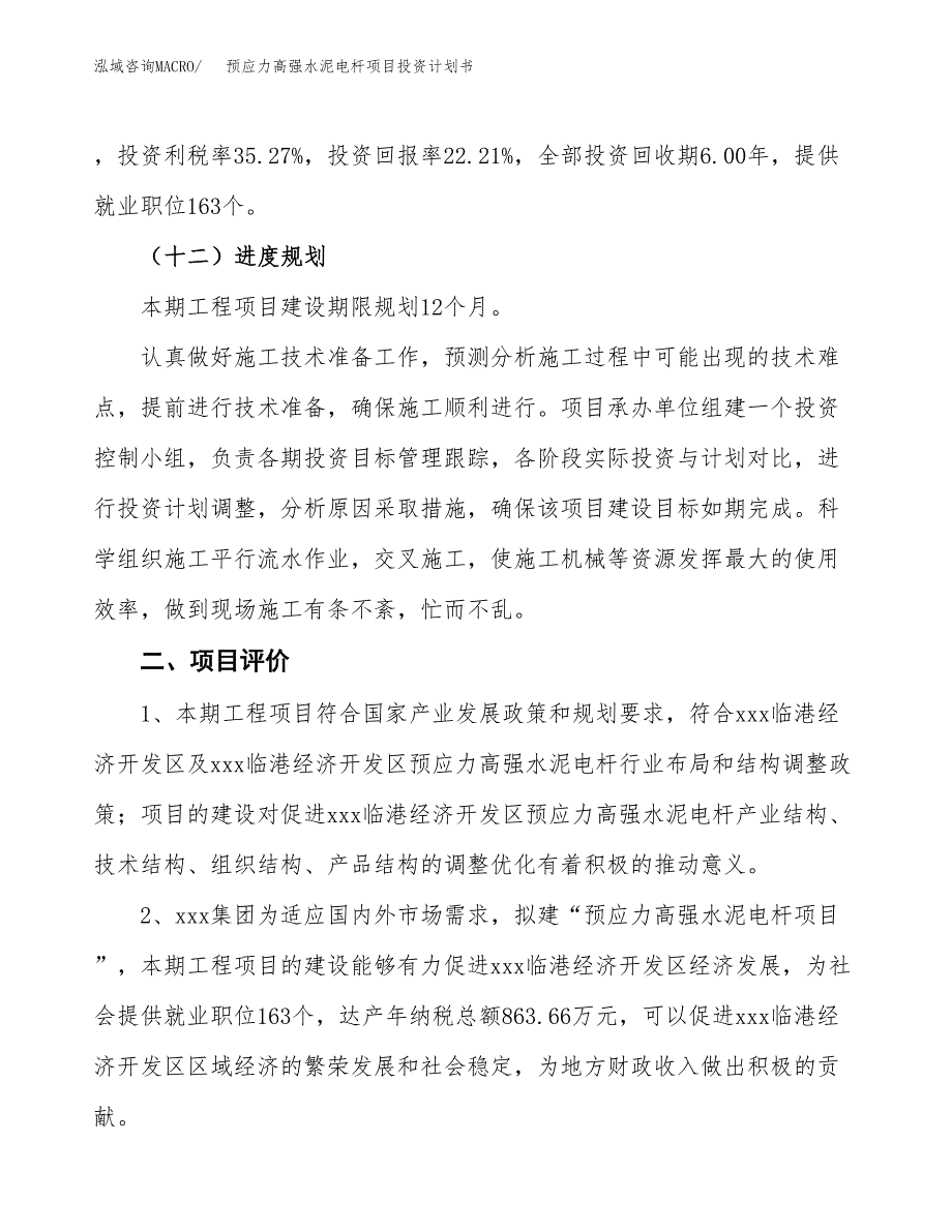 预应力高强水泥电杆项目投资计划书(建设方案及投资估算分析).docx_第3页