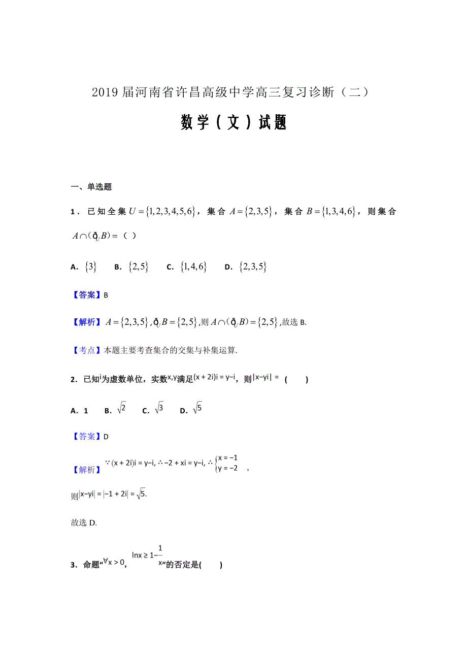 2019届河南省许昌高级中学高三复习诊断（二）数学（文）试题（解析word版）_第1页