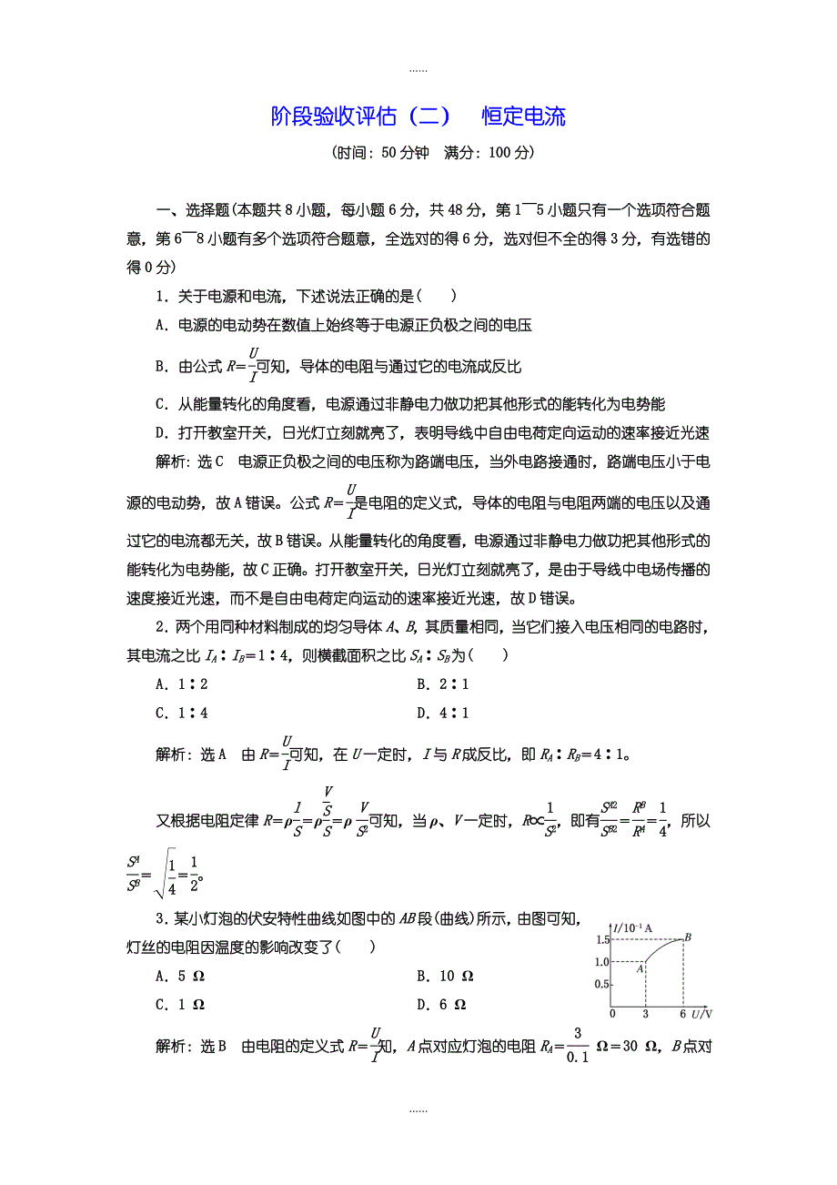 人教版高中物理选修3-1测试卷（二） 恒定电流含答案_第1页