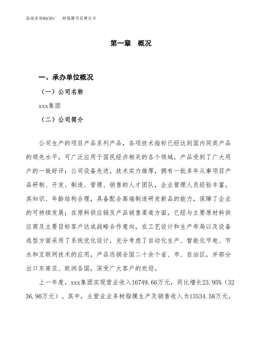 树脂膜项目建议书(项目汇报及实施方案范文).docx_第1页