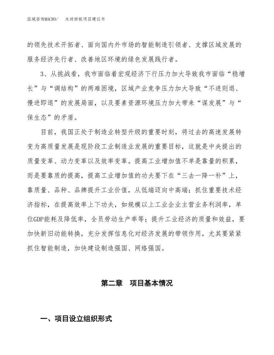 木材拼板项目建议书(项目汇报及实施方案范文).docx_第5页