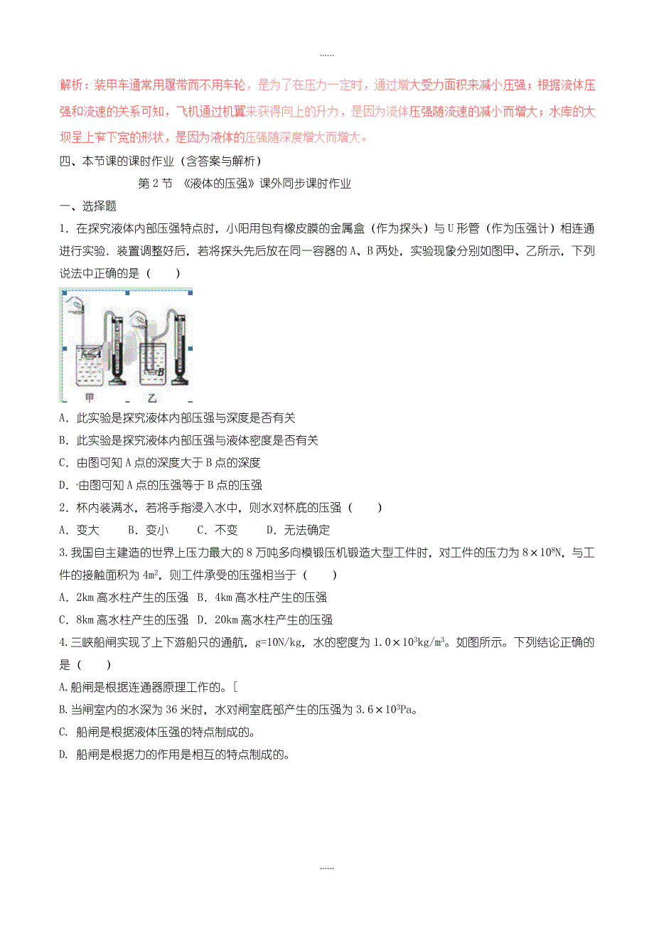 人教版八年级物理下册9.2液体的压强知识点突破与课时作业含答案_第2页