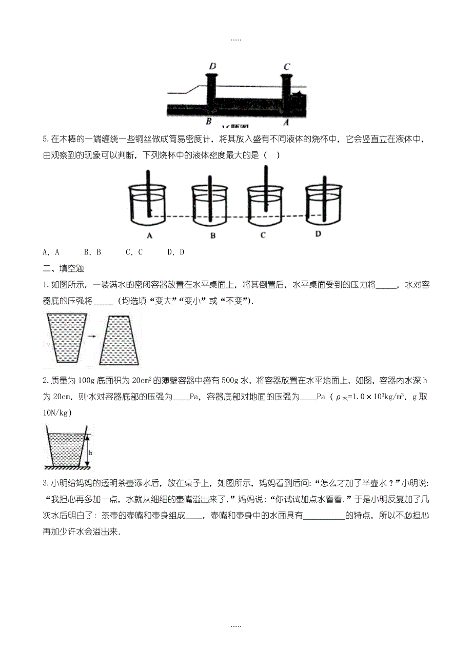 人教版八年级物理下册9.2液体的压强知识点突破与课时作业含答案_第3页