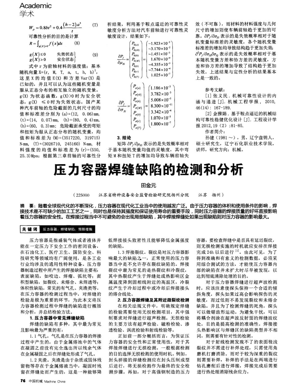 压力容器焊缝缺陷的检测和分析探究.pdf_第1页