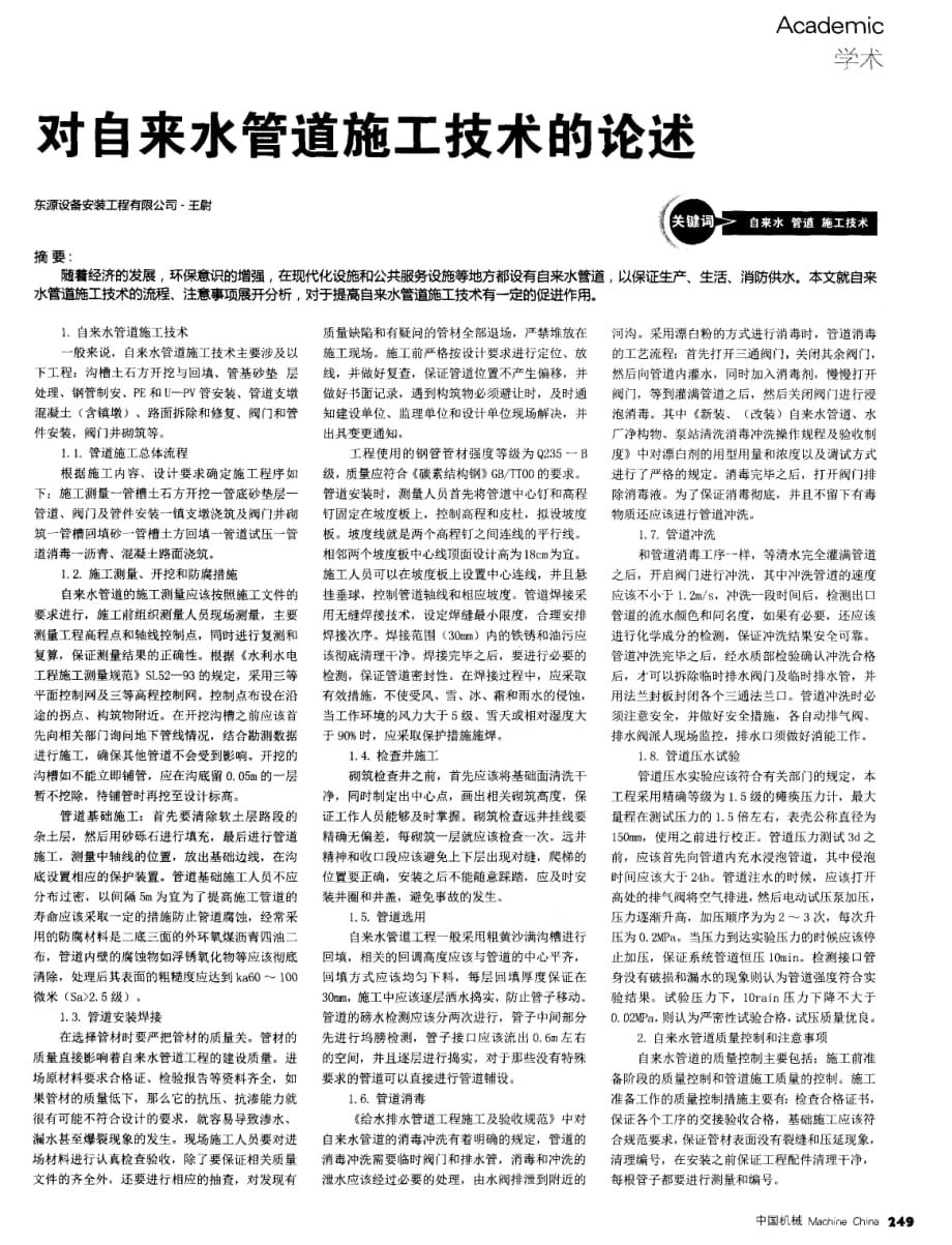 对自来水管道施工技术的论述.pdf_第1页