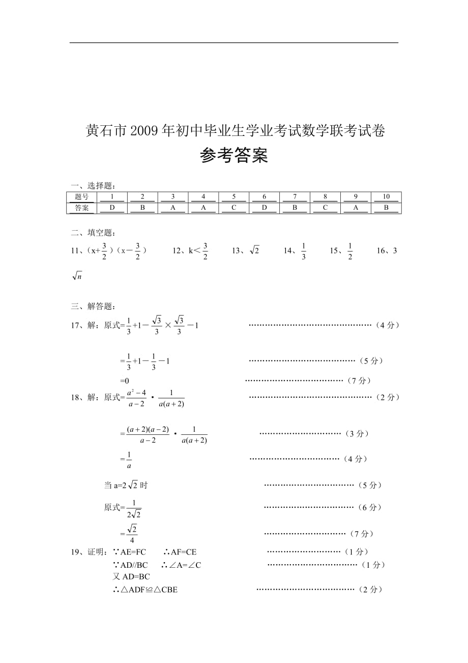 湖北省黄石市2009年初中毕业生学业考试-数学联考试卷_第4页