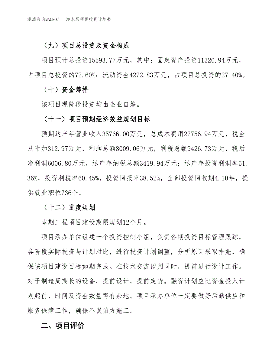 潜水泵项目投资计划书(建设方案及投资估算分析).docx_第3页