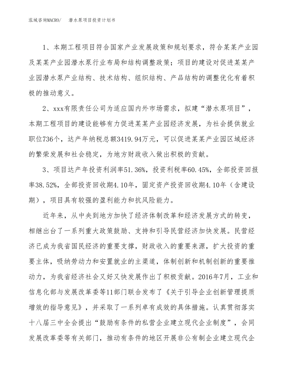 潜水泵项目投资计划书(建设方案及投资估算分析).docx_第4页