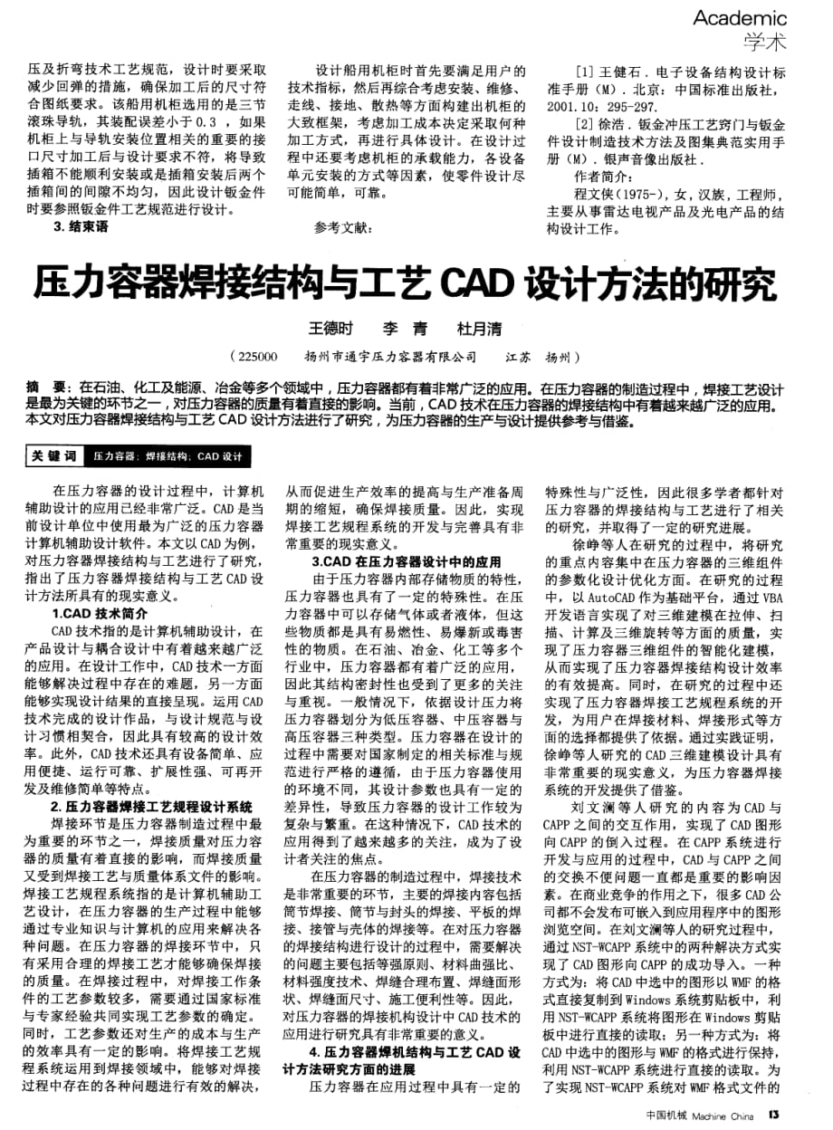 压力容器焊接结构与工艺CAD设计方法的探究.pdf_第1页