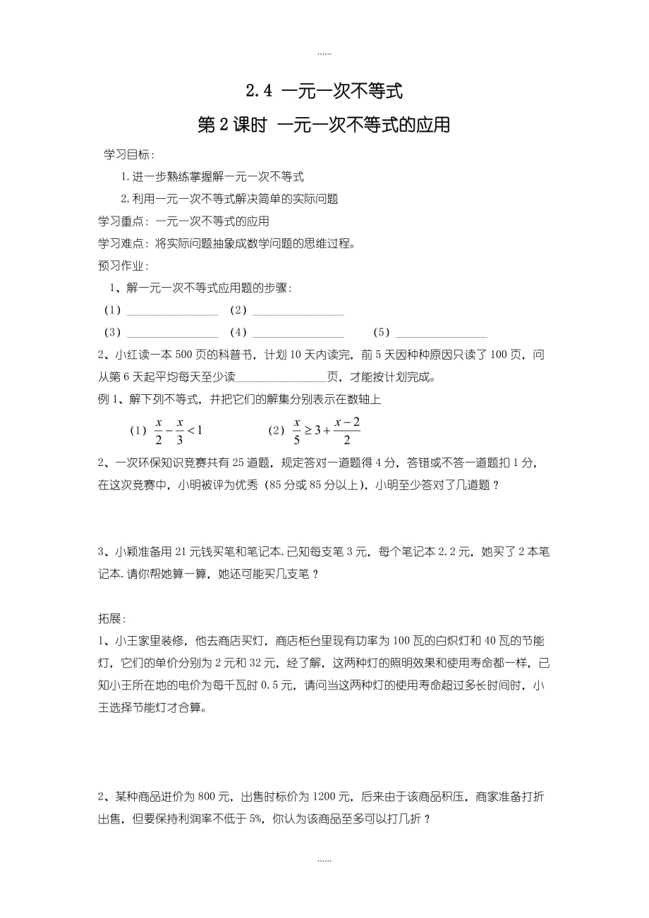 北师大版八年级数学下册学案2.4 第2课时 一元一次不等式的应用_第1页