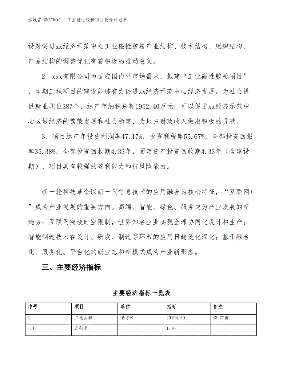 工业磁性胶粉项目投资计划书(建设方案及投资估算分析).docx_第4页