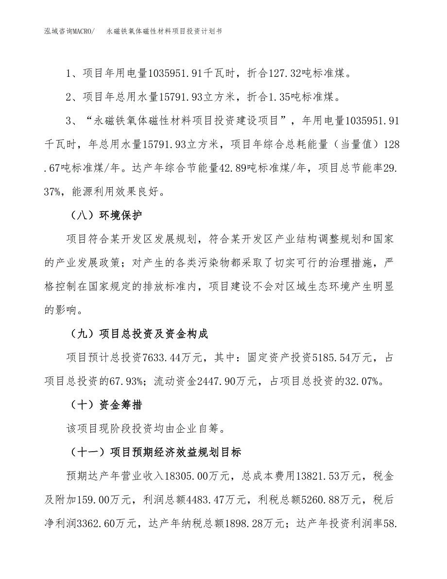 永磁铁氧体磁性材料项目投资计划书(建设方案及投资估算分析).docx_第2页